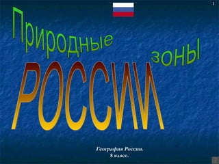 Природные  зоны РОССИИ География России.  8 класс. 1 