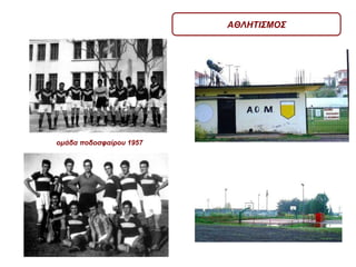 ΑΘΛΗΤΙΣΜΟΣ ομάδα ποδοσφαίρου 1957 