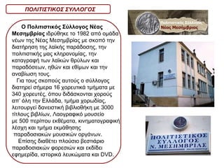 Ο Πολιτιστικός Σύλλογος Νέας   Μεσημβρίας  ιδρύθηκε το 1982 από ομάδα νέων της Νέας Μεσημβρίας με σκοπό την διατήρηση της λαϊκής παράδοσης, την πολιτιστικής μας κληρονομίας, την καταγραφή των λαϊκών θρύλων και παραδόσεων, ηθών και εθίμων και την αναβίωση τους. Για τους σκοπούς αυτούς ο σύλλογος διατηρεί σήμερα 16 χορευτικά τμήματα με 340 χορευτές, όπου διδάσκονται χορούς  απ’ όλη την Ελλάδα, τμήμα χορωδίας, λειτουργεί δανειστική βιβλιοθήκη με 3000 τίτλους βιβλίων, Λαογραφικό μουσείο  με 500 περίπου εκθέματα, κινηματογραφική λέσχη και τμήμα εκμάθησης παραδοσιακών μουσικών οργάνων.  Επίσης διαθέτει πλούσιο βεστιάριο παραδοσιακών φορεσιών και εκδίδει εφημερίδα, ιστορικά λευκώματα και DVD. ΠΟΛΙΤΙΣΤΙΚΟΣ ΣΥΛΛΟΓΟΣ 