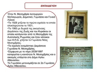 Στην Ν. Μεσημβρία λειτουργούν Νηπιαγωγείο, Δημοτικό, Γυμνάσιο και Γενικό Λύκειο Το 1928 χτίζεται το πρώτο σχολείο το οποίο ολοκληρώνεται το 1931,  Το 1960 με δωρεά της οικογένειας Δαμάσκου  της Ζωής και του Κυριάκου οι οποίοι κατάγονταν από τη Μεσημβρία της Ανατολικής Ρωμυλίας και ήταν κάτοικοι  των Η.Π.Α.  χτίζεται το Γυμνάσιο Νέας Μεσημβρίας. Το σχολείο ονομάστηκε Δαμάσκειο Γυμνάσιο Ν. Μεσημβρίας.  Σύμφωνα με το νόμο 2539/1997 καταργείται η κοινότητα Ν. Μεσημβρίας και ο οικισμός υπάγεται στο Δήμο Αγίου Αθανασίου.  Το Γυμνάσιο μετονομάζεται σε 2ο Γυμνάσιο Αγίου Αθανασίου .  ΕΚΠΑΙΔΕΥΣΗ 