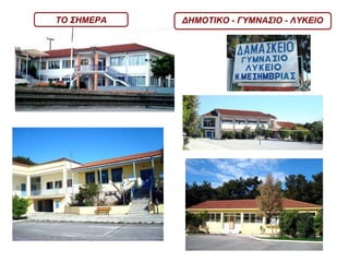 ΔΗΜΟΤΙΚΟ - ΓΥΜΝΑΣΙΟ - ΛΥΚΕΙΟ ΤΟ ΣΗΜΕΡΑ 