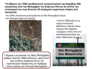 Το Μάρτιο του 1926 εγκαθίστανται νοτιοανατολικά της Καραβίας 288 οικογένειες από την Μεσημβρία του Εύξεινου Πόντου σε σπίτια του εποικισμού και τους δίνονται 30 στρέμματα αγροτικού κλήρου ανά   οικογένεια.   Το 1960 η Κοινότητα μετονομάζεται σε Νέα Μεσημβρία όνομα  που διατηρεί μέχρι και σήμερα. Σήμερα η κωμόπολη της Νέας Μεσημβρίας αριθμεί περίπου 3500 κατοίκους, αρκετοί απ’ τους οποίους ασχολούνται με την αμπελουργία παράγοντας τα περίφημα ντόπια κρασιά και τσίπουρα Μεσημβρίας  Από το 1999 μαζί με τις πρώην κοινότητες Βαθύλακο, Γέφυρα, Κάτω Γέφυρα, Νέα Αγχίαλο,  Ξηροχώρι α νήκει στον νέο Καποδιστριακό Δήμο του Αγίου Αθανασίου.  