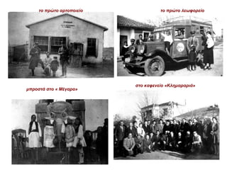 το πρώτο λεωφορείο το πρώτο αρτοποιείο μπροστά στο « Μέγαρο» στο καφενείο «Κλημαραριά» 