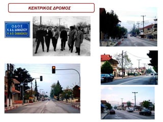 ΚΕΝΤΡΙΚΟΣ ΔΡΟΜΟΣ 