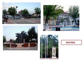ΠΛΑΤΕΙΑ 