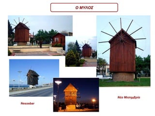 Ο ΜΥΛΟΣ Ν essebar Νέα Μεσημβρία 