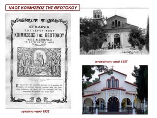 εγκαίνια ναού 1932 ανακαίνιση ναού 1957 ΝΑΟΣ ΚΟΙΜΗΣΕΩΣ ΤΗΣ ΘΕΟΤΟΚΟΥ 