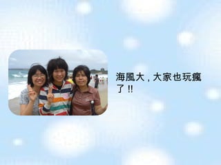 海風大 , 大家也玩瘋了 !! 