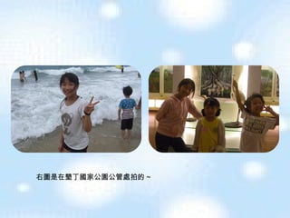 右圖是在墾丁國家公園公管處拍的 ~ 