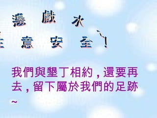 海邊戲水~ 注意安全! 我們與墾丁相約 , 還要再去 , 留下屬於我們的足跡 ~ 