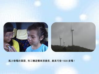風力發電的葉扇 , 有三輛遊覽車那麼長 , 最高可發 1500 度電 ! 
