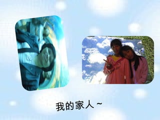 我的家人 ~ 