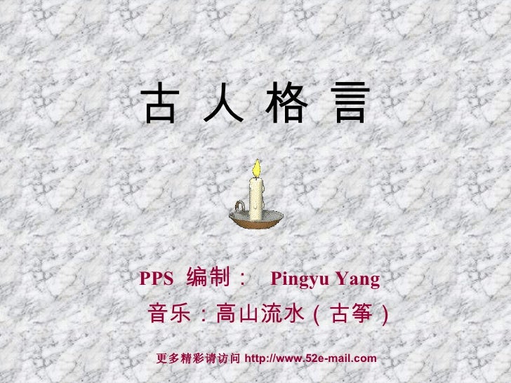 古人格言 古人格言