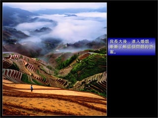 我長大後，進入婚姻，漸漸了解這個問題的答案。 