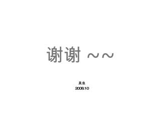 лл ~~  2008.10 
