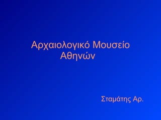 Αρχαιολογικό Μουσείο Αθηνών   Σταμάτης   Αρ. 