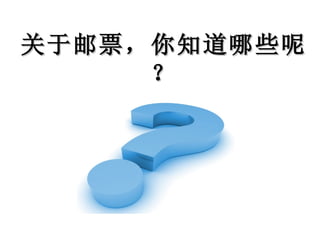 关于邮票，你知道哪些呢？ 