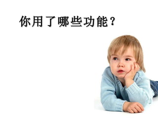 你用了哪些功能？ 