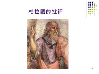 柏拉圖的批評 