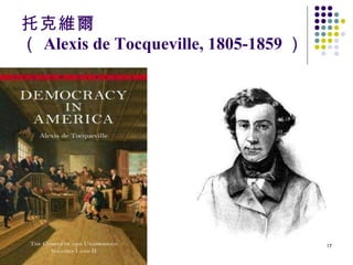 托克維爾 （ Alexis de Tocqueville, 1805-1859 ） 