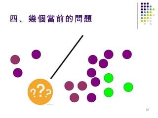 四、幾個當前的問題 