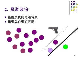 2.  黑道政治 基層民代的黑道背景 黑道與白道的互動 