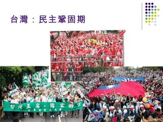 台灣：民主鞏固期 