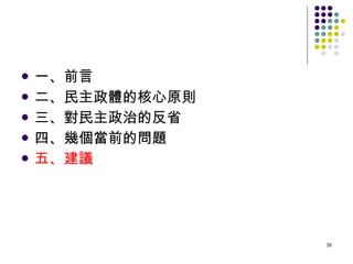 一、前言 二、民主政體的核心原則 三、對民主政治的反省 四、幾個當前的問題 五、建議 