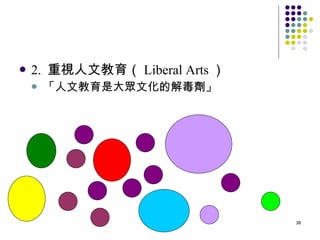 2.  重視人文教育（ Liberal Arts ） 「人文教育是大眾文化的解毒劑」 
