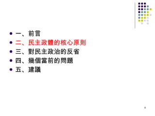 一、前言 二、民主政體的核心原則 三、對民主政治的反省 四、幾個當前的問題 五、建議 