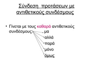 Σύνδεση  προτάσεων με αντιθετικούς συνδέσμους   Γίνεται με τους  καθαρά  αντιθετικούς συνδέσμους:  μα αλλά παρά μόνο  όμως   