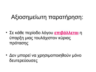 Αξιοσημείωτη παρατήρηση:  Σε κάθε περίοδο λόγου  επιβάλλεται   η ύπαρξη μιας τουλάχιστον κύριας πρότασης  Δεν μπορεί να χρησιμοποιηθούν μόνο δευτερεύουσες 