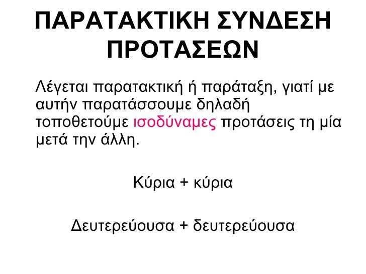 ΠΑΡΑΤΑΚΤΙΚΗ ΣΥΝΔΕΣΗ ΠΡΟΤΑΣΕΩΝ <ul><li>Λέγεται παρατακτική ή παράταξη, γιατί με αυτήν παρατάσσουμε δηλαδή τοποθετούμε  ισοδ...