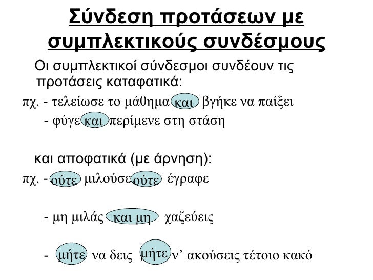 Σύνδεση προτάσεων με συμπλεκτικούς συνδέσμους <ul><li>Οι συμπλεκτικοί σύνδεσμοι συνδέουν τις προτάσεις καταφατικά:  </li><...