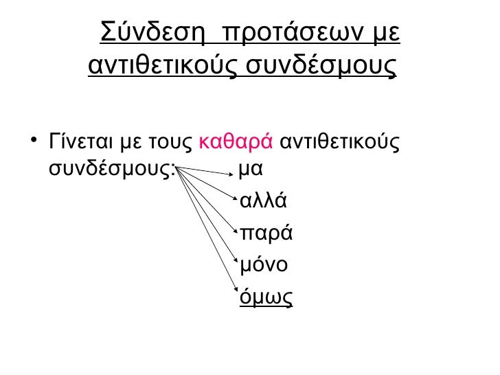 Σύνδεση  προτάσεων με αντιθετικούς συνδέσμους   <ul><li>Γίνεται με τους  καθαρά  αντιθετικούς συνδέσμους:  μα </li></ul><u...
