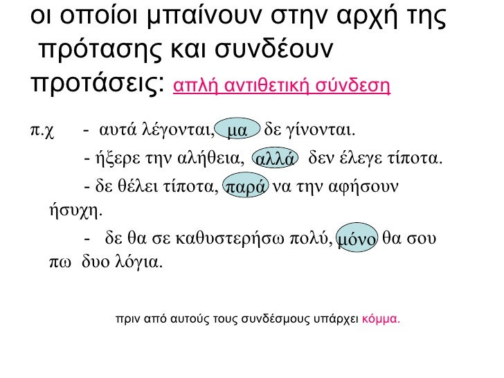 οι οποίοι μπαίνουν στην αρχή της  πρότασης και συνδέουν προτάσεις:  απλή αντιθετική σύνδεση <ul><li>π.χ  -  αυτά λέγονται,...