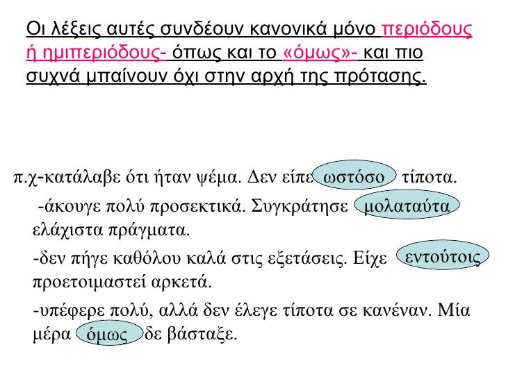 Οι λέξεις αυτές συνδέουν κανονικά μόνο  περιόδους ή ημιπεριόδους-  όπως και το  «όμως»-  και πιο συχνά μπαίνουν όχι στην α...