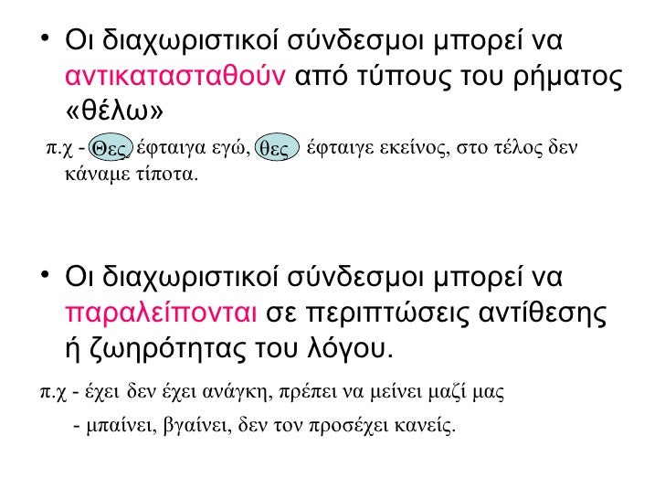 <ul><li>Οι διαχωριστικοί σύνδεσμοι μπορεί να  αντικατασταθούν  από τύπους του ρήματος «θέλω» </li></ul><ul><li>π.χ -  θες ...