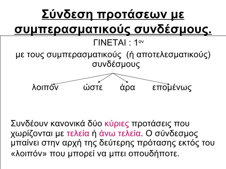 Σύνδεση προτάσεων με συμπερασματικούς συνδέσμους.   <ul><li>ΓΙΝΕΤΑΙ : 1 ον </li></ul><ul><li>με τους συμπερασματικούς  (ή ...