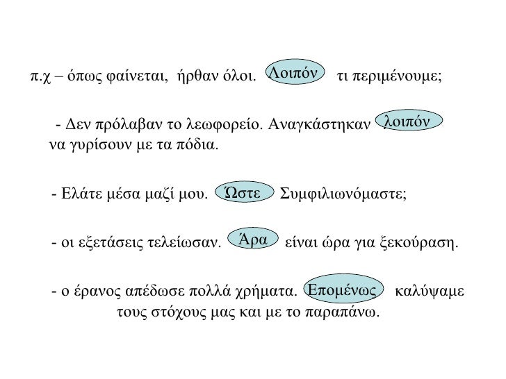 <ul><li>π.χ – όπως φαίνεται,  ήρθαν όλοι.  τι περιμένουμε; </li></ul><ul><li>- Δεν πρόλαβαν το λεωφορείο. Αναγκάστηκαν  λο...