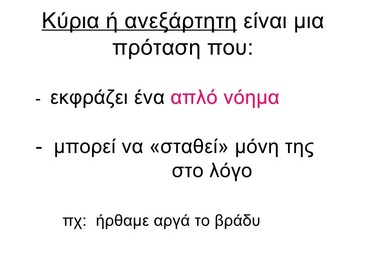 Κύρια ή ανεξάρτητη  είναι μια πρόταση που: <ul><li>-  εκφράζει ένα  απλό νόημα -  μπορεί να «σταθεί» μόνη της  στο λόγο </...