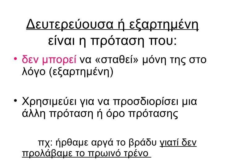 Δευτερεύουσα ή εξαρτημένη  είναι η πρόταση που: <ul><li>δεν μπορεί  να  «σταθεί»  μόνη της στο λόγο (εξαρτημένη) </li></ul...