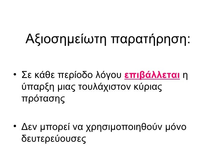 Αξιοσημείωτη παρατήρηση:  <ul><li>Σε κάθε περίοδο λόγου  επιβάλλεται   η ύπαρξη μιας τουλάχιστον κύριας πρότασης  </li></u...