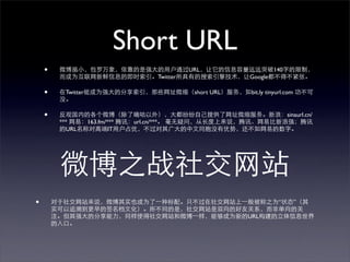 Short URL
    ?                                                  URL                   140
                                             Twitter                Google

    ?    Twitter                                        short URL   bit.ly tinyurl.com


    ?                                                                              sinaurl.cn/
        ***        163.fm/***   url.cn/***
          URL              IT




?                                                                                       

                                                                    URL
 