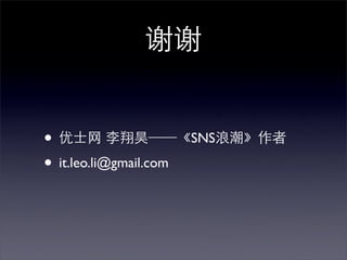 ?                       SNS
? it.leo.li@gmail.com
 
