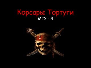 Корсары Тортуги МГУ - 4 