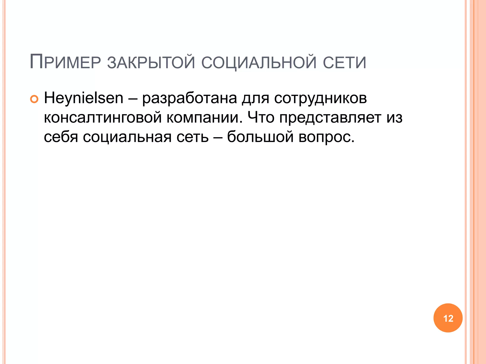 Пример закрытой социальной сетиHeynielsen – разработана для сотрудников консалтинговой компании. Что представляет из себя социальная сеть – большой вопрос. 12