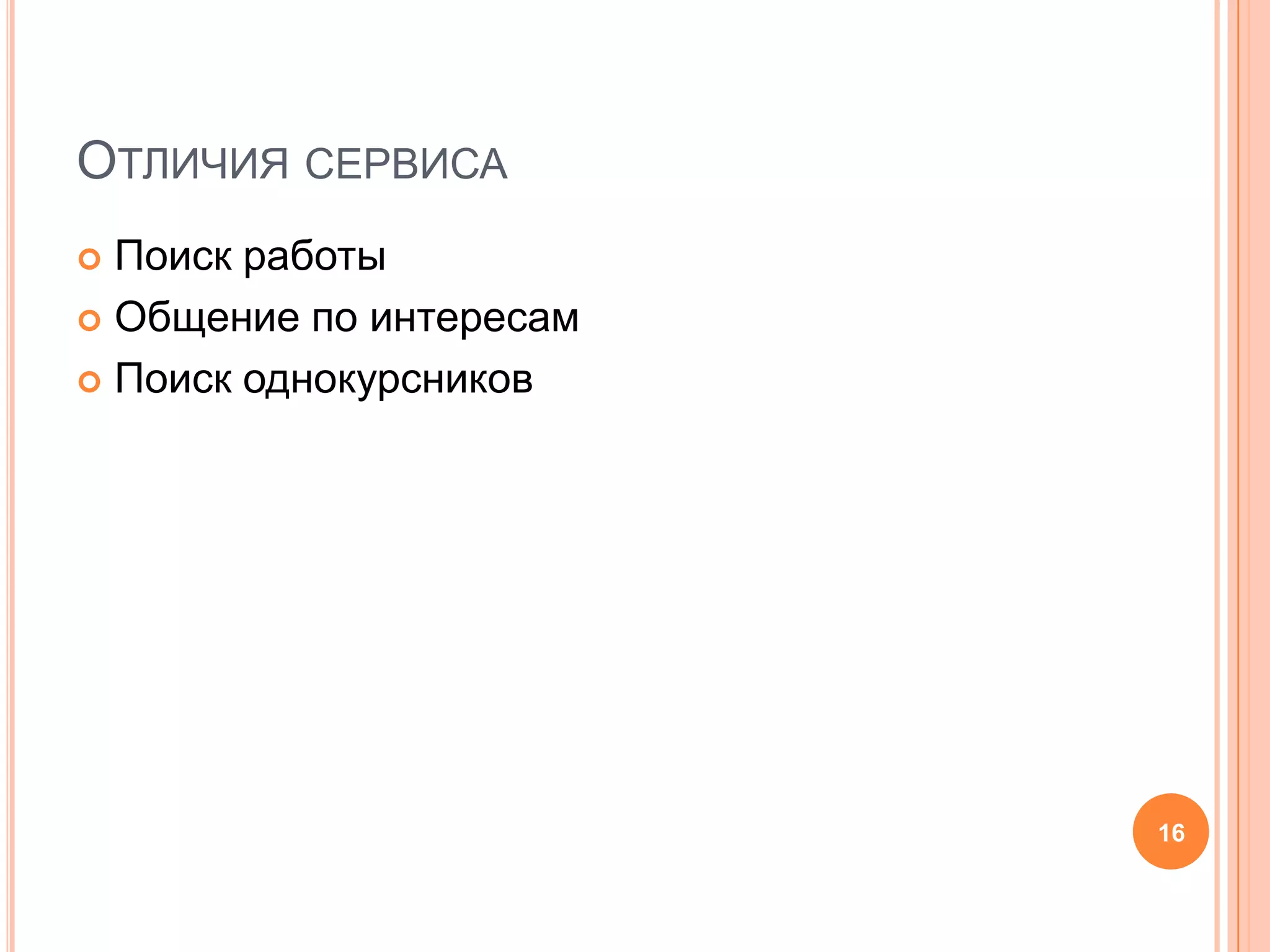 Отличия сервисаПоиск работыОбщение по интересамПоиск однокурсников16