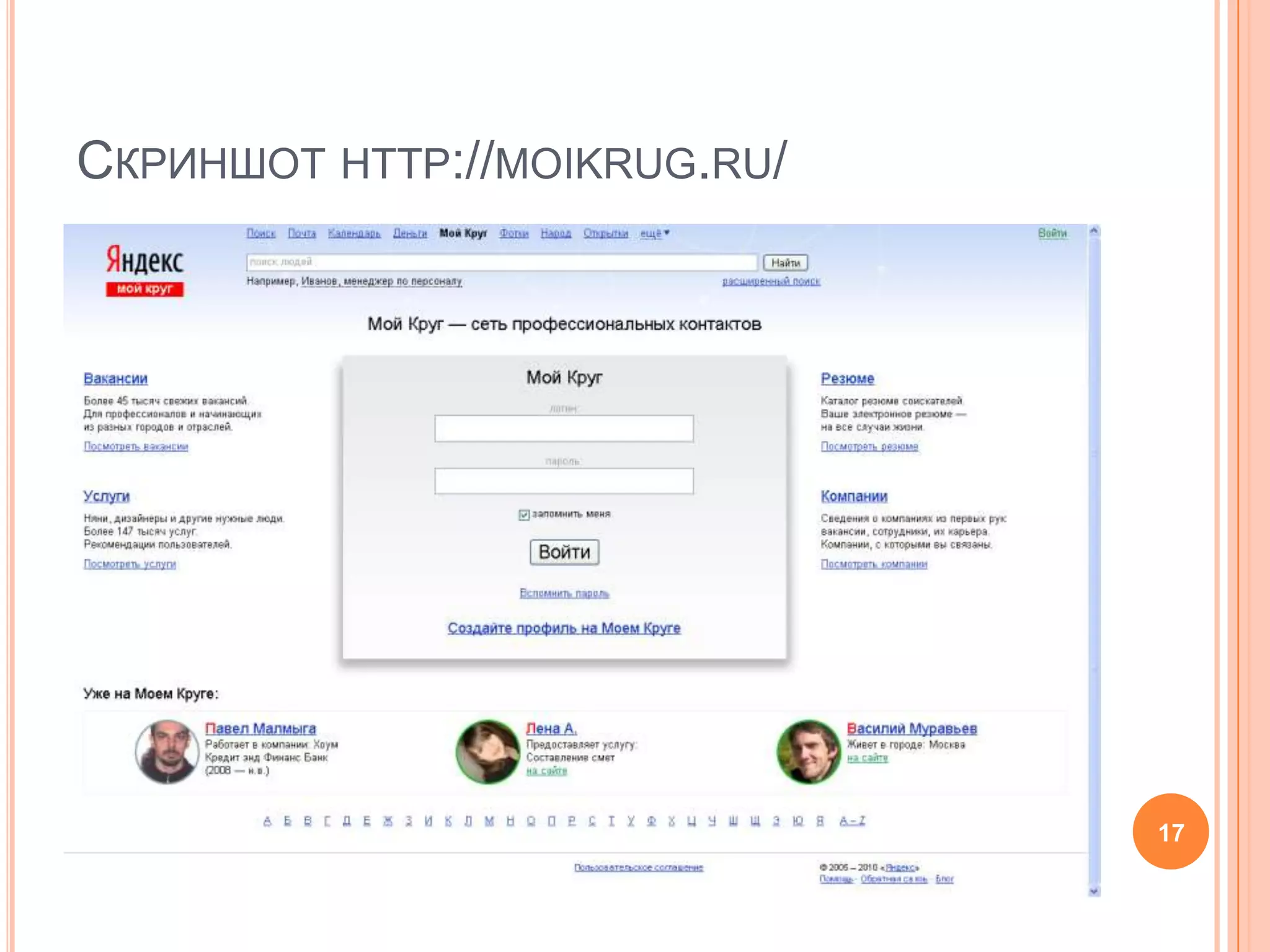 Скриншот http://moikrug.ru/17