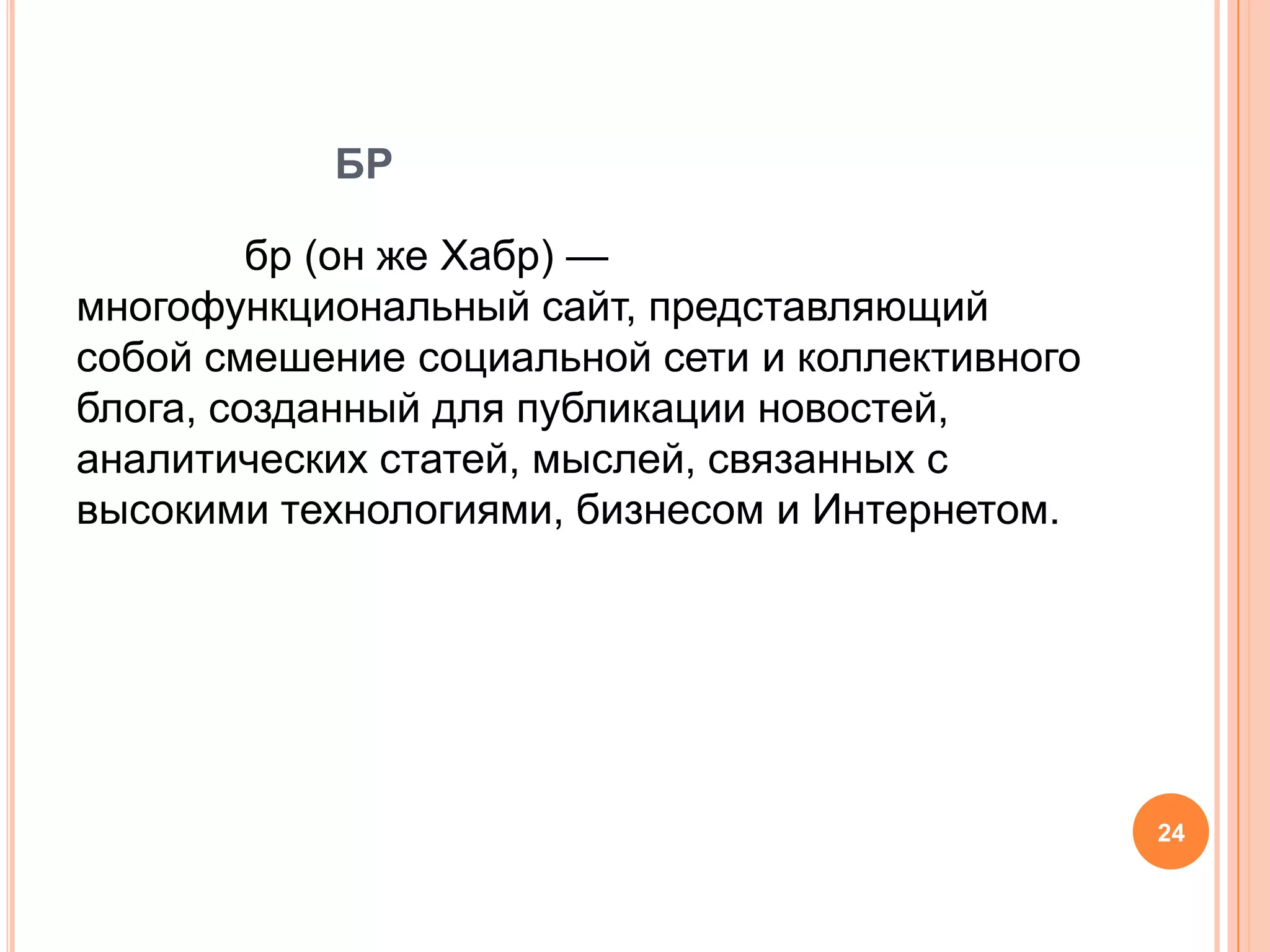 Хабраха́бр Хабраха́бр (он же Хабр) — многофункциональный сайт, представляющий собой смешение социальной сети и коллективного блога, созданный для публикации новостей, аналитических статей, мыслей, связанных с высокими технологиями, бизнесом и Интернетом.24
